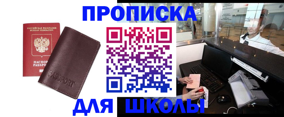 прописка для школы в Александровске-Сахалинском